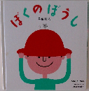 ぼくのぼ