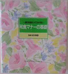 和食マナーの基礎　食卓の教科書 11