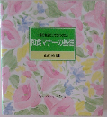 和食マナーの基礎　食卓の教科書 11