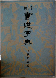 角川書道字典　