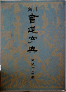 角川書道字典　