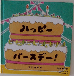 よみきかせえほん  Advanced 2　ハッピー バースデー!