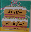 よみきかせえほん  Advanced 2　ハッピー バースデー!