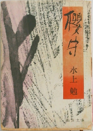 桜守　