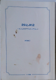 29とJK 2　~大人はモテてもヒマがない~