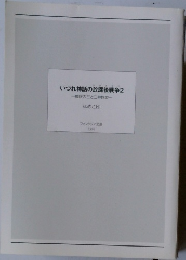 いづれ神話の放課後戦争 2