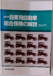 補訂版  自家用自動車  総合保険の解説 [SAP]