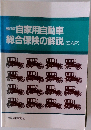 補訂版  自家用自動車  総合保険の解説 [SAP]