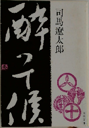 酔って候　