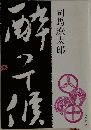 酔って候　