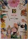 世界の名作  ソビエト編 2