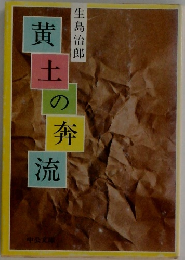 黄土の奔流　
