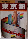 チャンピオン  市街図集  東京都
