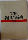 実用新国語辞典 特装版