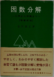 因数分解  入学から卒業まで