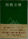 因数分解  入学から卒業まで