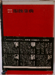 田中千代 服飾事典