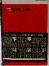 田中千代 服飾事典