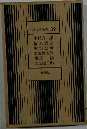 日本文学全集 39