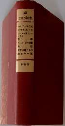 世界文学全集　43　