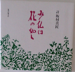 み仏は花の如し　