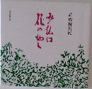 み仏は花の如し　