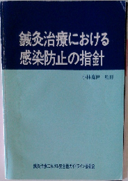 鍼灸治療における感染防止の指針