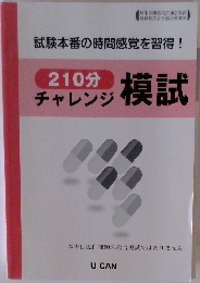 210分チャレンジ模試