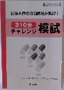 210分チャレンジ模試