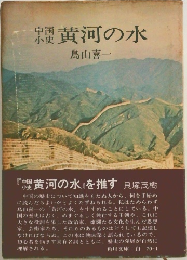 黄河の水
