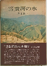 黄河の水
