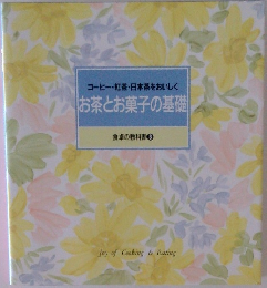 お茶とお菓子の基礎　食卓の教科書8