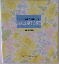 お茶とお菓子の基礎　食卓の教科書8
