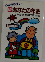 わかりやすい　続　あなたの年金　年金・医療の100問100答