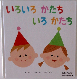いろいろかたち　いろかたち