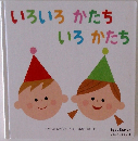 いろいろかたち　いろかたち
