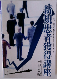 新コース展開で新規患者を集客する最新の手引書