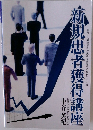 新コース展開で新規患者を集客する最新の手引書