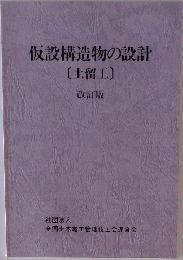 仮設構造物の設計  [土留工〕