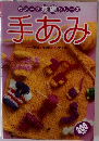 ヴォーク基礎シリーズ  手あみ