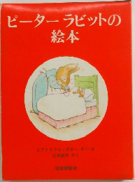 ピーターラビットの絵本