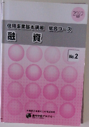 信用事業基本講座 総合コース  融資　2号