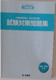 介護事務管理士技能認定試験　試験対策問題集