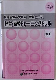 信用事業基本講座 総合コース  貯金・為替トレーニングドリル  別冊　2022年