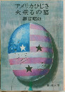 アメリカひじき火垂るの墓