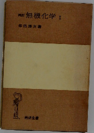 再訂 無機化学　I