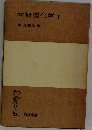 再訂 無機化学　I