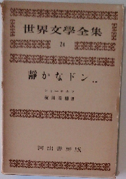 世界文學全集　24  静かなドン