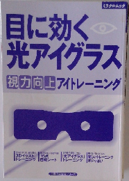 目に効く光アイグラス　視力向上　アイトレーニング