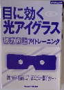 目に効く光アイグラス　視力向上　アイトレーニング